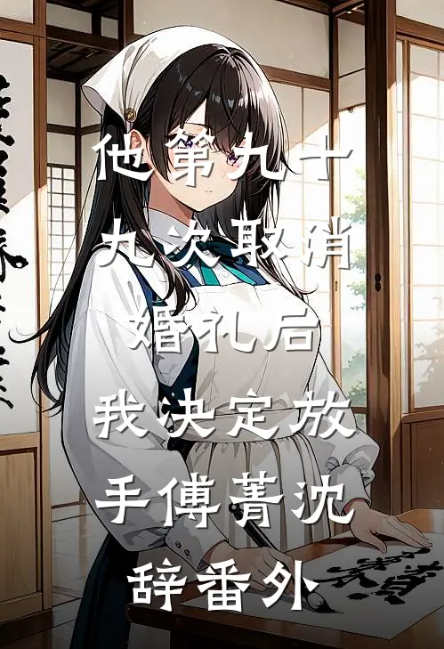 他第九十九次取消婚礼后，我决定放手傅菁沈辞 番外