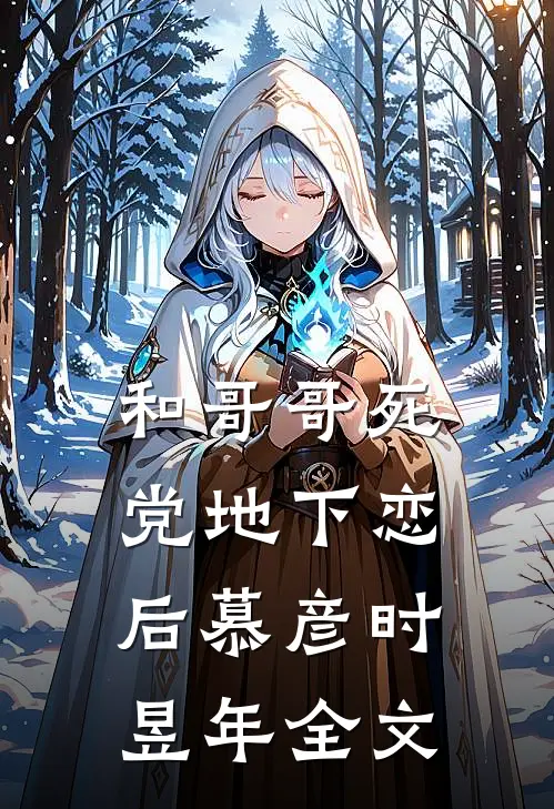和哥哥死党地下恋后慕彦时昱年全文
