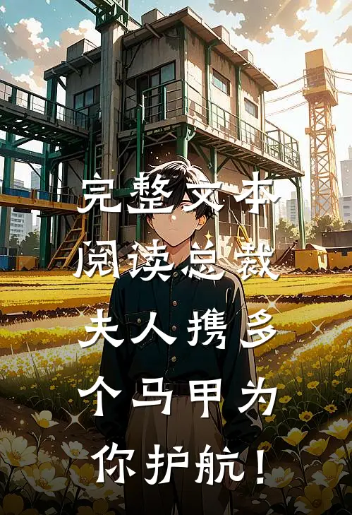完整文本阅读总裁，夫人携多个马甲为你护航！