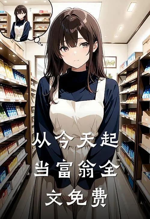 从今天起当富翁全文免费