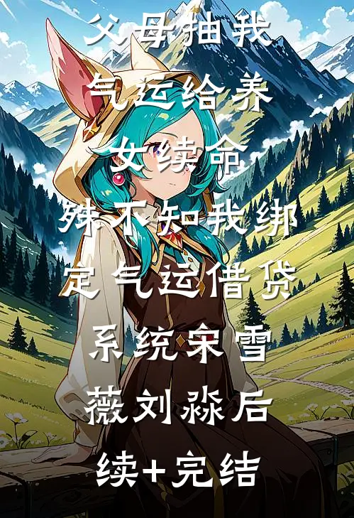 父母抽我气运给养女续命，殊不知我绑定气运借贷系统宋雪薇刘淼后续+完结