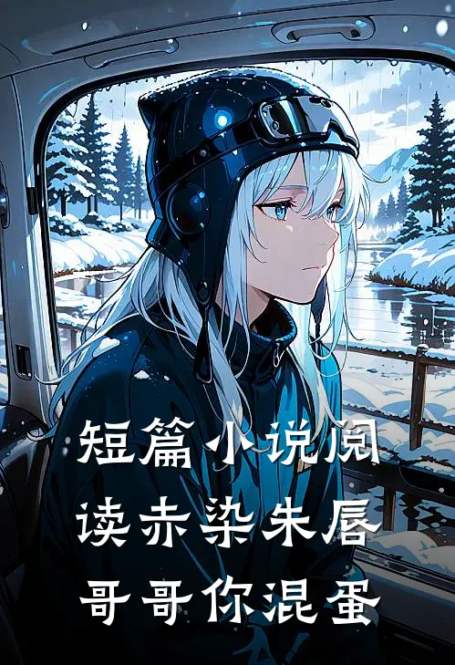 短篇小说阅读赤染朱唇：哥哥你混蛋