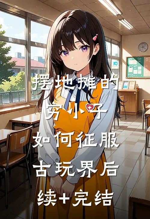 摆地摊的穷小子，如何征服古玩界后续+完结