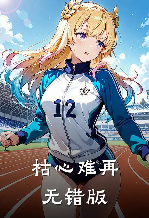 枯心难再无错版