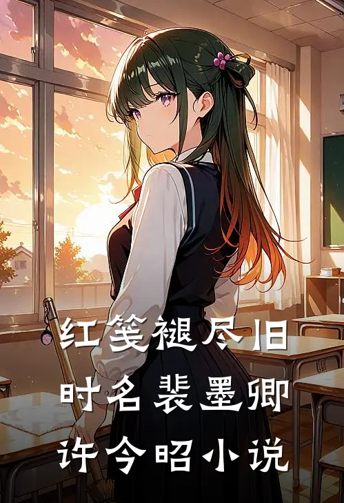 红笺褪尽旧时名裴墨卿许今昭小说