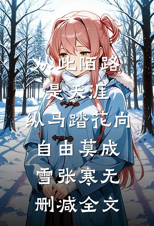 从此陌路是天涯，纵马踏花向自由莫成雪张寒无删减全文
