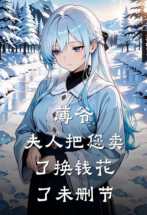 薄爷，夫人把您卖了换钱花了未删节