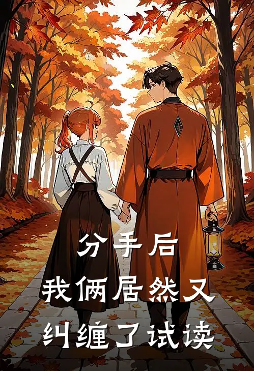 分手后，我俩居然又纠缠了试读