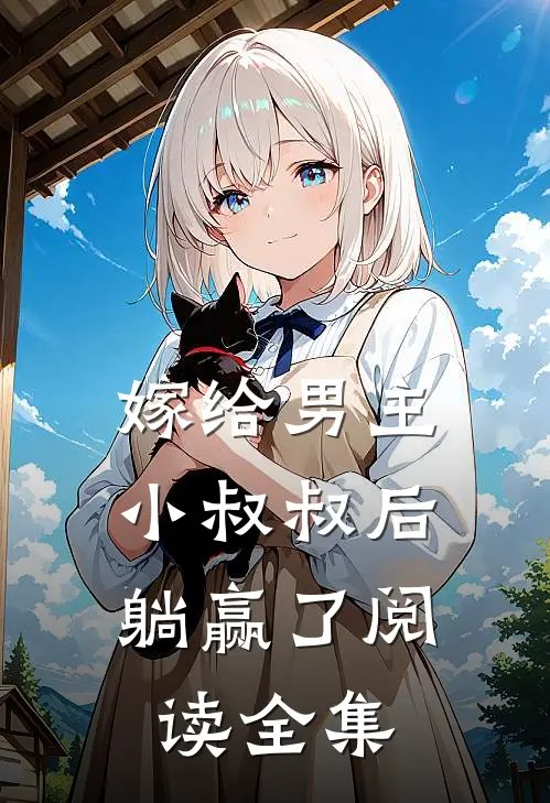 嫁给男主小叔叔后，躺赢了阅读全集