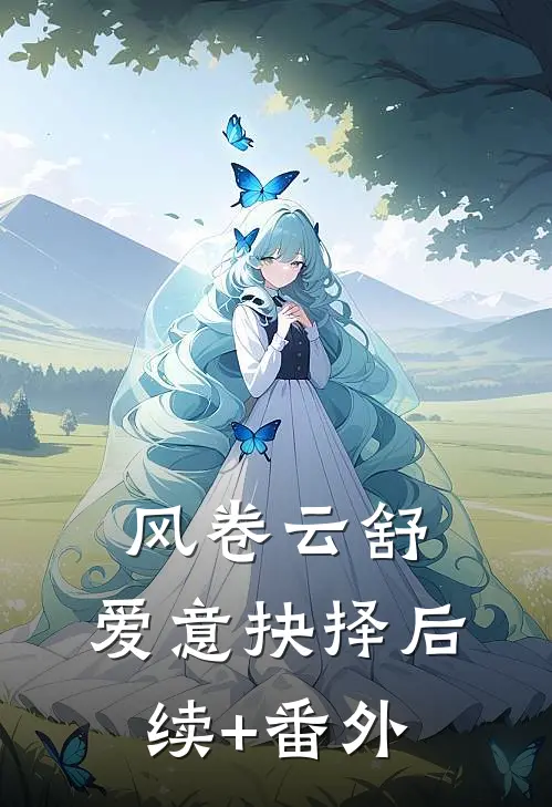 风卷云舒，爱意抉择后续+番外