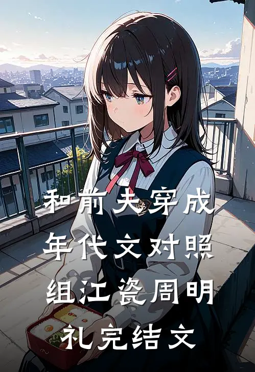 和前夫穿成年代文对照组江瓷周明礼完结文