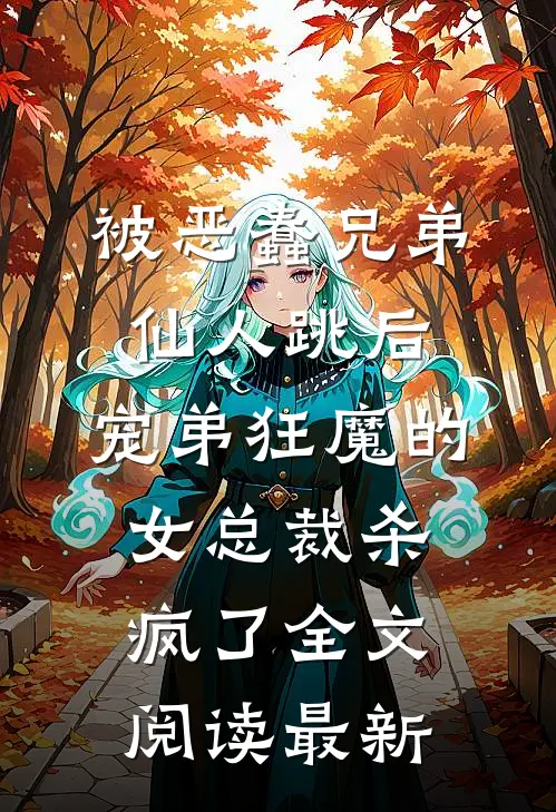 被恶蠢兄弟仙人跳后，宠弟狂魔的女总裁杀疯了全文阅读最新