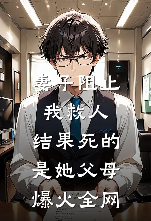 妻子阻止我救人，结果死的是她父母爆火全网