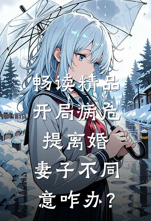 畅读精品开局病危提离婚，妻子不同意咋办？