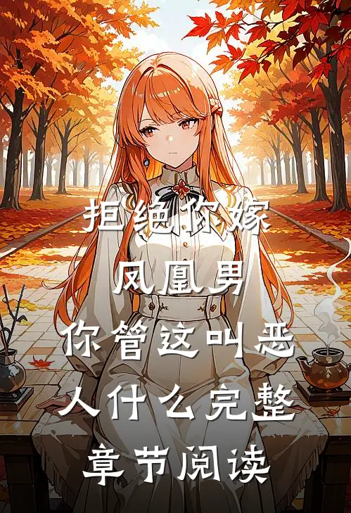 拒绝你嫁凤凰男,你管这叫恶人什么完整章节阅读