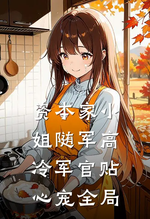 资本家小姐随军高冷军官贴心宠全局