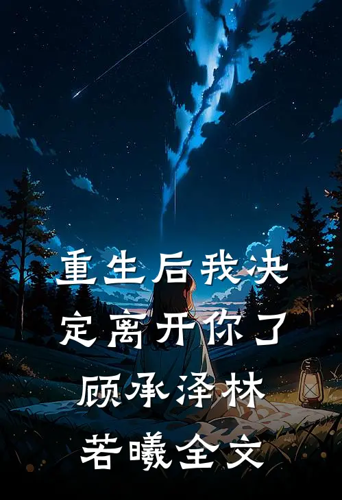 重生后我决定离开你了顾承泽林若曦全文