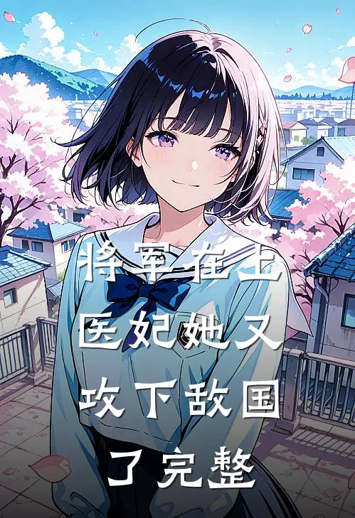 将军在上，医妃她又攻下敌国了完整