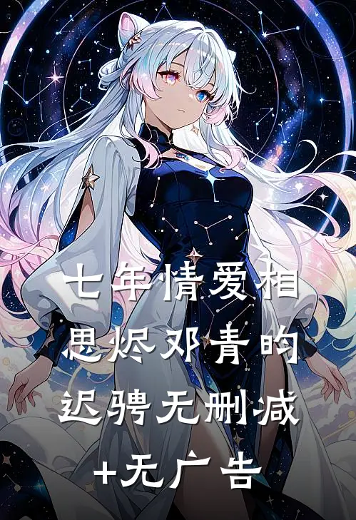 七年情爱相思烬邓青昀迟骋无删减+无广告