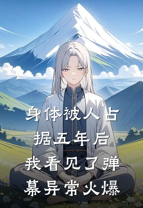 身体被人占据五年后，我看见了弹幕异常火爆