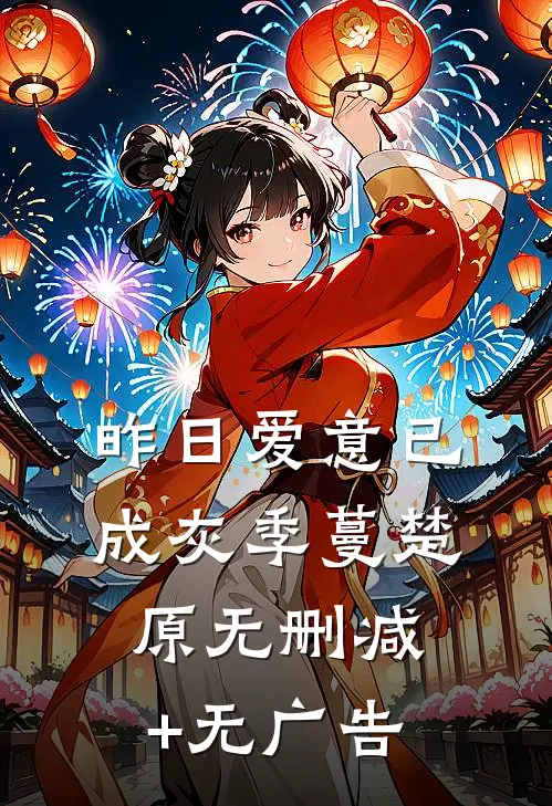 昨日爱意已成灰季蔓楚原无删减+无广告