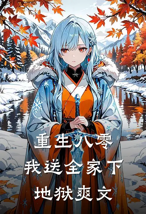 重生八零，我送全家下地狱爽文