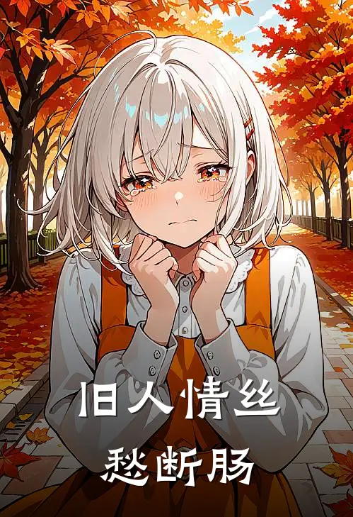 旧人情丝愁断肠