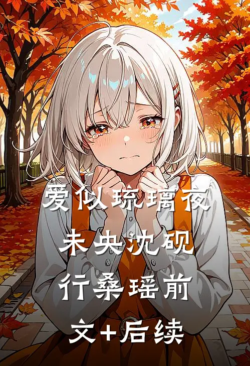 爱似琉璃夜未央沈砚行桑瑶前文+后续