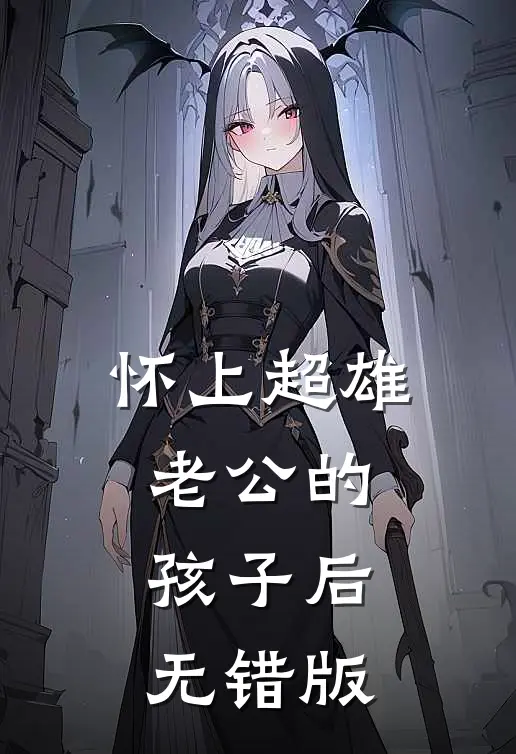 怀上超雄老公的孩子后无错版