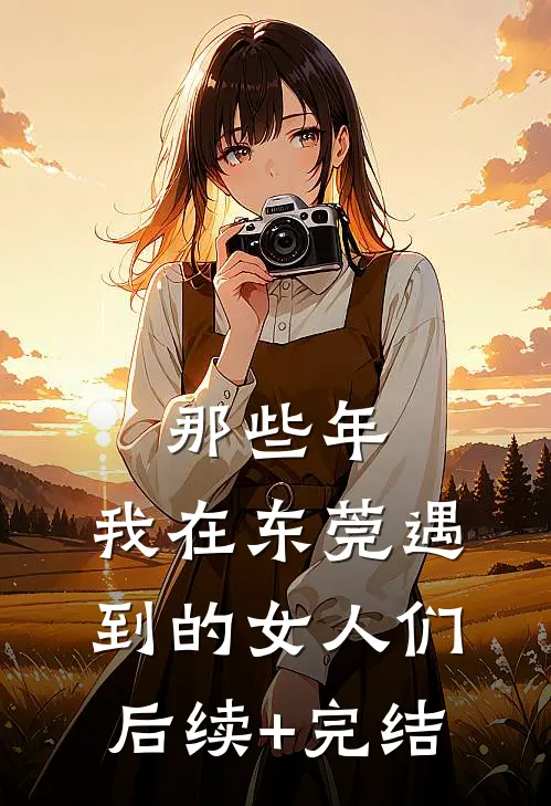 那些年，我在东莞遇到的女人们后续+完结