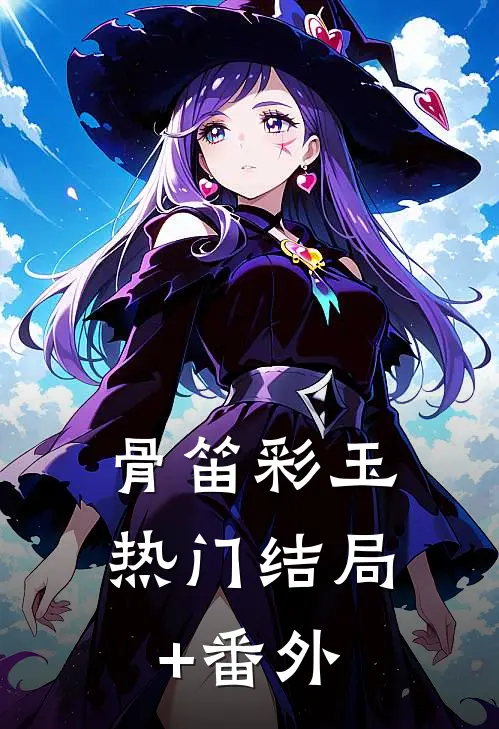 骨笛彩玉热门结局+番外