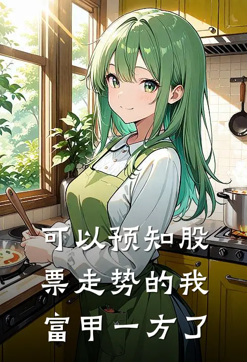 可以预知股票走势的我，富甲一方了