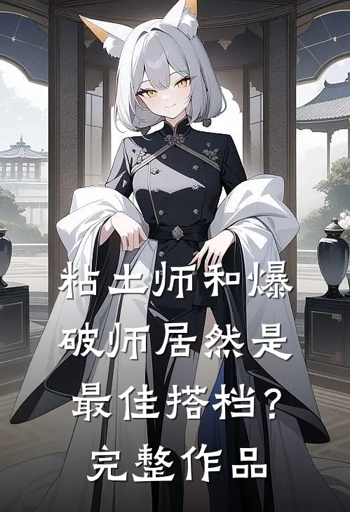 粘土师和爆破师居然是最佳搭档？完整作品