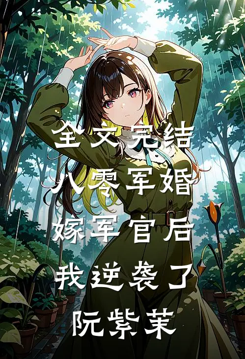 全文完结八零军婚:嫁军官后我逆袭了阮紫茉