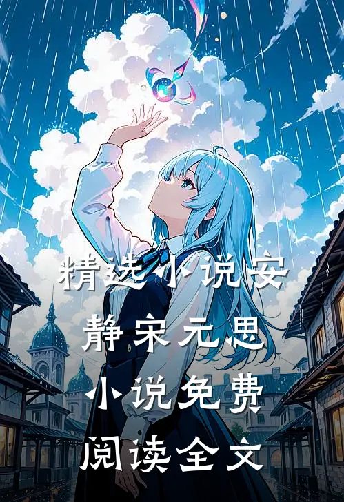 精选小说安静宋元思小说免费阅读全文