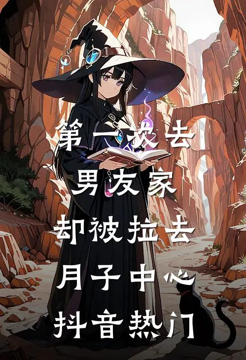 第一次去男友家，却被拉去月子中心抖音热门