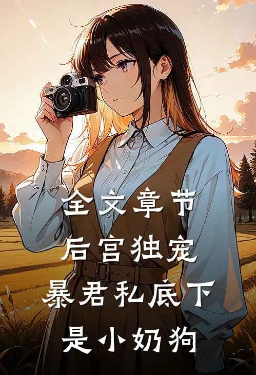 全文章节后宫独宠：暴君私底下是小奶狗