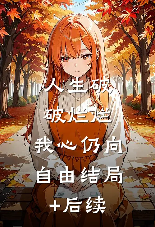 人生破破烂烂，我心仍向自由结局+后续