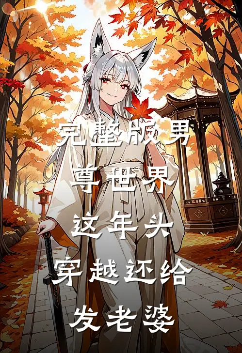 完整版男尊世界：这年头，穿越还给发老婆