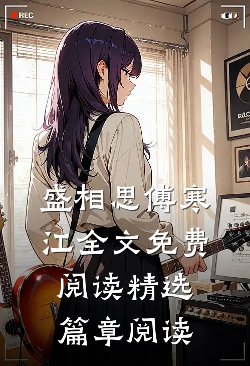 盛相思傅寒江全文免费阅读精选篇章阅读