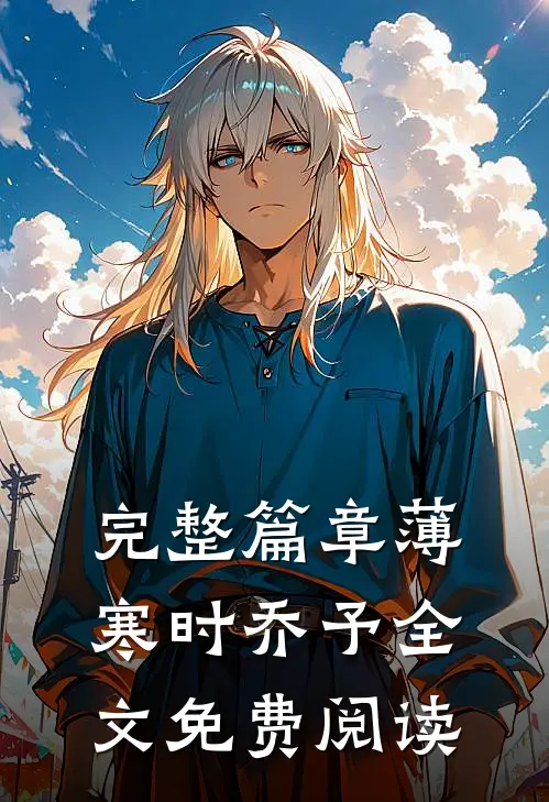 完整篇章薄寒时乔予全文免费阅读