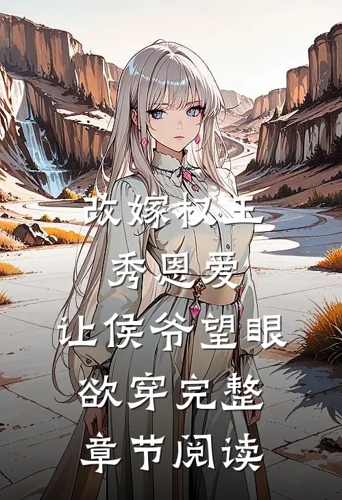 改嫁权王秀恩爱，让侯爷望眼欲穿完整章节阅读