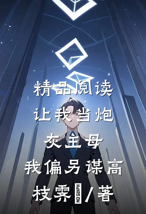 精品阅读让我当炮灰主母,我偏另谋高枝霁妘 / 著