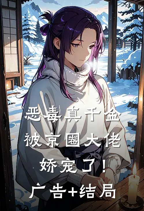 恶毒真千金被京圈大佬娇宠了！广告+结局