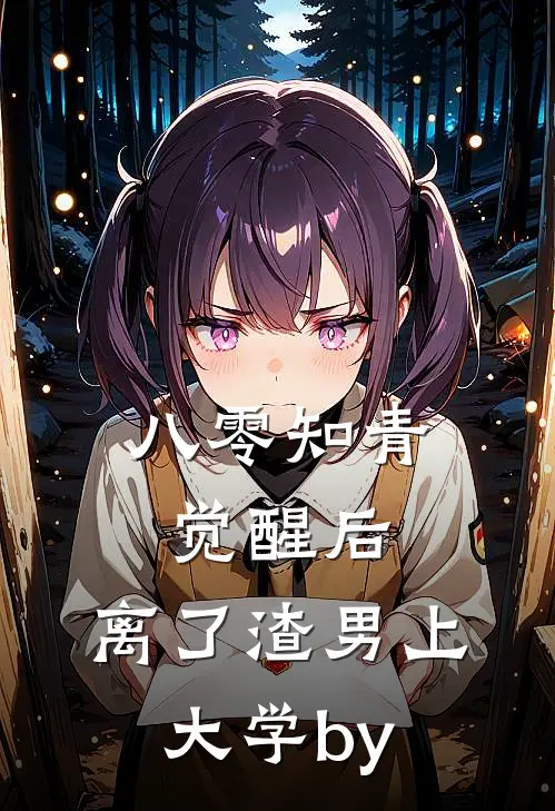 八零知青觉醒后，离了渣男上大学by