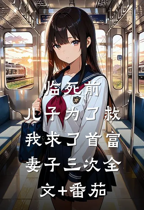 临死前，儿子为了救我求了首富妻子三次全文+番茄