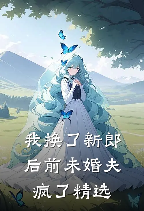 我换了新郎后前未婚夫疯了精选