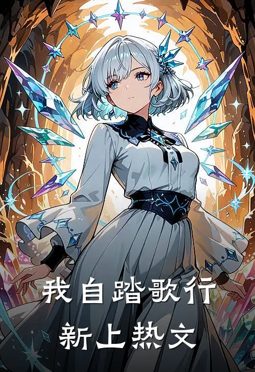 我自踏歌行新上热文
