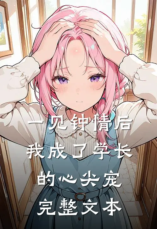一见钟情后,我成了学长的心尖宠完整文本