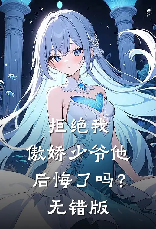 拒绝我，傲娇少爷他后悔了吗？无错版